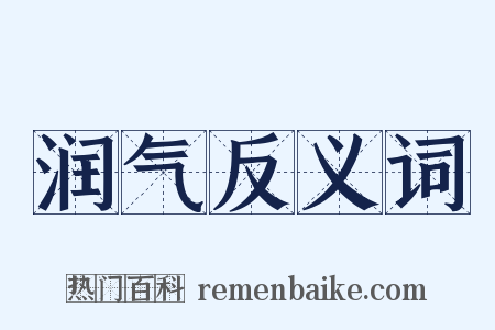 润气反义词是什么意思的图片